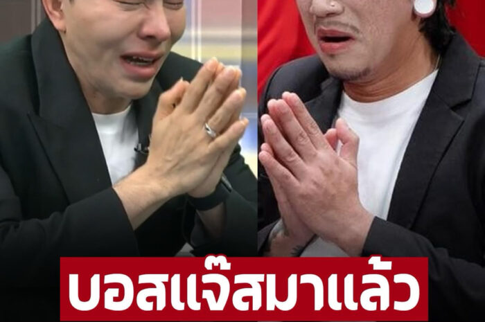 งานไว ก๊อปเกรดเอ ‘บอสแจ๊ส’ โคฟบอสคนดัง พร้อมแฉขบวนตัวร้าย